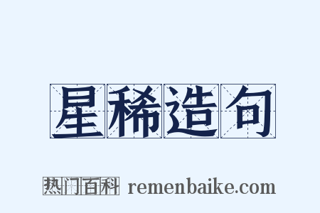 星稀造句是什么意思的图片